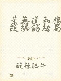 叶无道和杨凝冰改编的结局