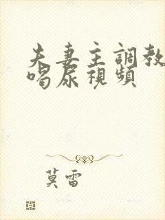 夫妻主调教男奴喝尿视频