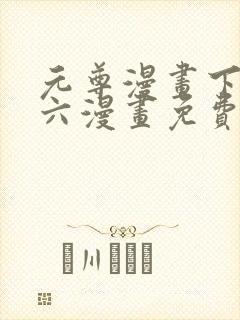 元尊漫画下拉式六漫画免费