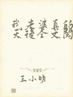 我老婆真的不是天后全文阅读全文