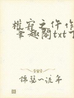 权宠之仵作医妃 笔趣阁txt下载