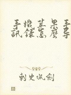 手机苹果手机通讯录怎么导入到新手机