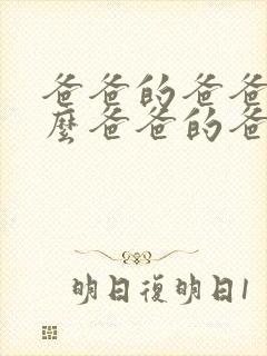 爸爸的爸爸叫什么爸爸的爸爸叫爷爷