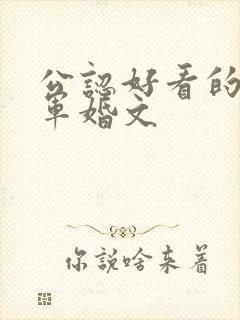 公认好看的年代军婚文