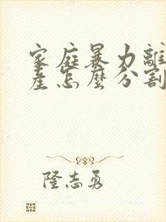 家庭暴力离婚财产怎么分割吗