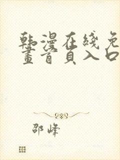 韩漫在线免费漫画首页入口