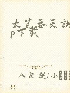 太荒吞天诀zip下载