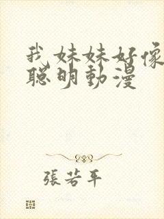 我妹妹好像不太聪明动漫