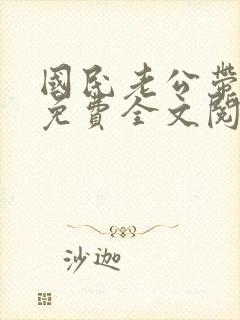 国民老公带回家免费全文阅读5200