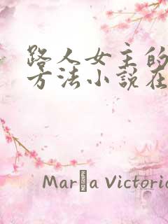 路人女主的养成方法小说在线阅读