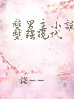 双男主小说推荐双强现代