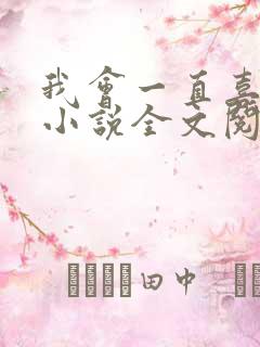 我会一直喜欢你小说全文阅读免费