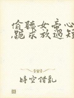 偷听女帝心声后,跪求放过短剧全集