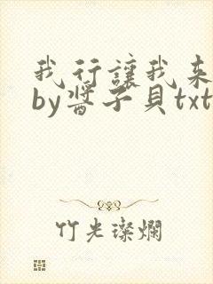 我行让我来电竞by酱子贝txt