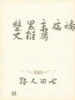 双男主病娇骨科文推荐