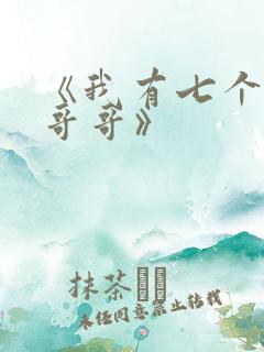 《我有七个大佬哥哥》