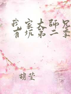 我家大师兄脑子有坑第二季动画免费