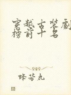 穿越古装剧排行榜前十名