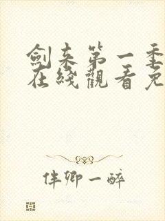 剑来第一季动漫在线观看免费完整版