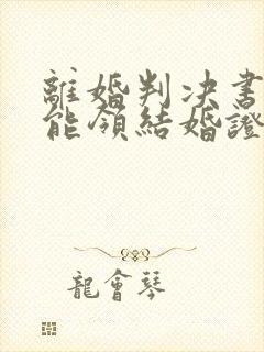 离婚判决书丢了能领结婚证吗