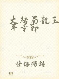 大结局龙王令陈平章节