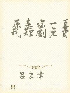 原来你一直深爱我短剧免费观看全集