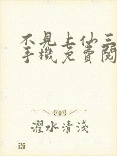 不见上仙三百年手机免费阅读全文