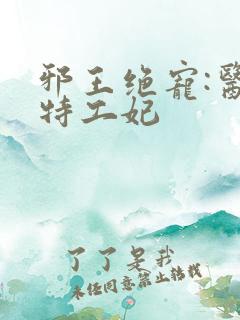 邪王绝宠:医品特工妃