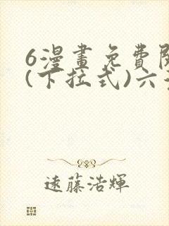 6漫画免费阅读(下拉式)六漫画