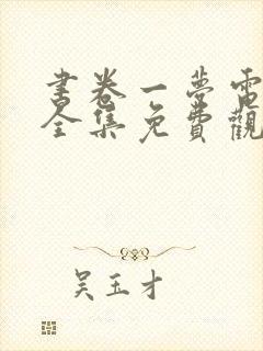 书卷一梦电视剧全集免费观看