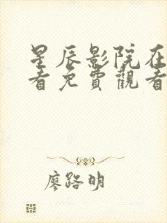 星辰影院在线观看免费观看电视剧