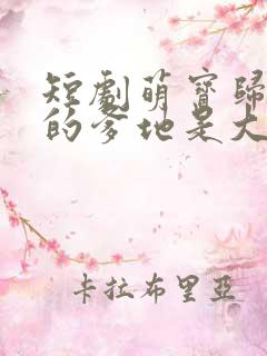 短剧萌宝归来我的爹地是大佬