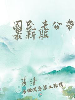 国民老公带回家最新版