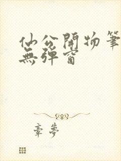 仙公开物笔趣阁无弹窗