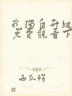 我独自升级漫画免费观看下拉式6