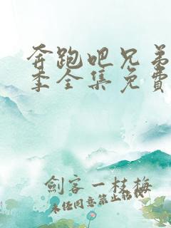 奔跑吧兄弟第五季全集免费观看