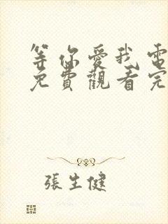 等你爱我电视剧免费观看完整版