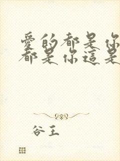 爱的都是你全部都是你这是什么歌