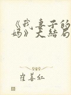 《我妻子的新妈妈》大结局