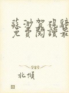 苏渺贺砚辞小说免费阅读最新章节