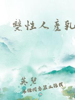 双性人产乳生子