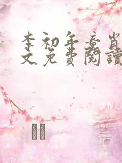 李初年童肖媛全文免费阅读最新章节