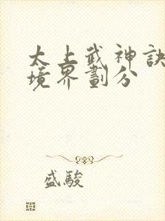 太上武神诀吴云境界划分