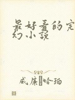 最好看的完本玄幻小说