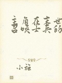 主角在末世可以召唤士兵的小说