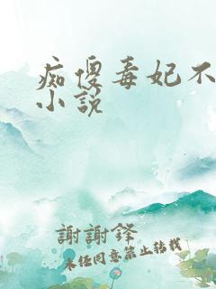 痴傻毒妃不好惹小说