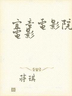 宜章电影院今日电影