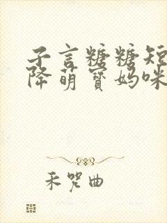 子言糖糖短剧天降萌宝妈咪超飒呀