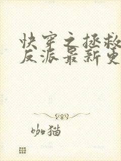 快穿之拯救黑化反派最新更新章节