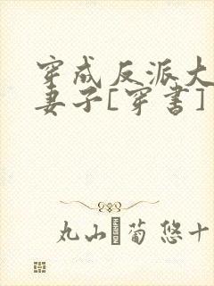 穿成反派大佬的妻子[穿书]